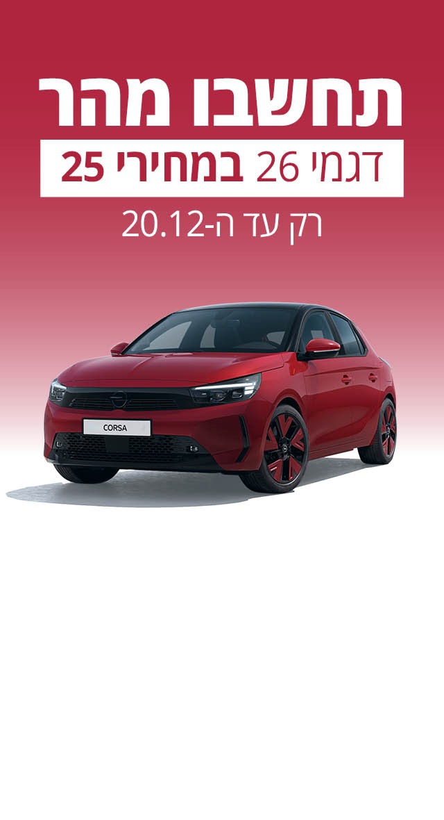 תחשבו מהר דגמי 26 במחיר 25